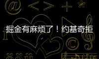 掘金有麻烦了
！约基奇拒绝续约
，交易补强都是为了他！