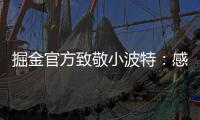 掘金官方致敬小波特：感谢你 愿你的生涯新篇章一切顺利