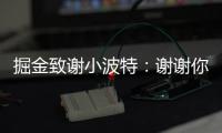 掘金致谢小波特：谢谢你MPJ 希望你的下一个篇章万事顺遂