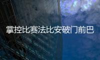 掌控比赛法比安破门前巴黎59秒触球36次	！维蒂尼亚触球10次