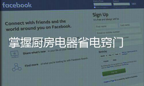 2、厨房相应的电器就耗电量