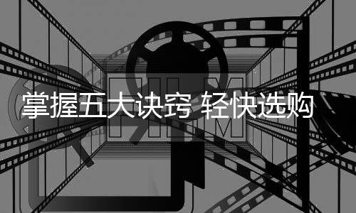 通过小编介绍的大诀以上五点