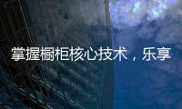 掌握橱柜核心技术	，乐享极致厨房生活