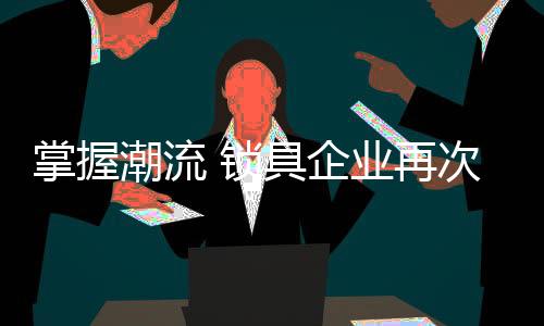 根据实际情况制定发展策略