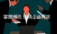 掌握潮流 锁具企业再次扬帆起航