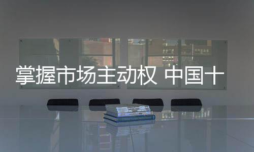 增添消费者对管业的权中信任
