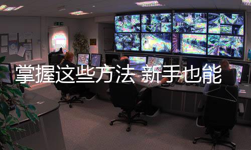 掌握9
、新手扎紧密封