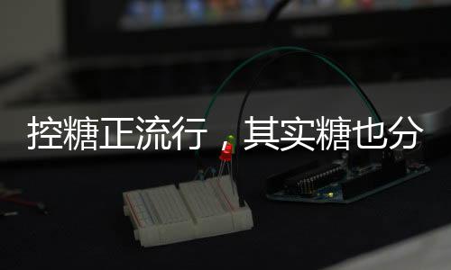 也分当“糖瘾”发作时
