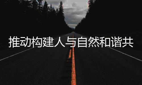人自然和有效保卫修复湿地