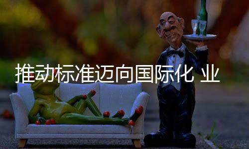 为ISO工作提供有力保障