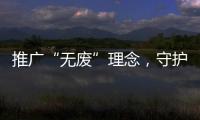 推广“无废”理念	，守护绿色未来	！“无废珠海·京师奇遇记”系列活动举行