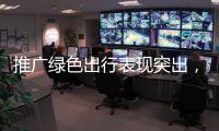 推广绿色出行表现突出，珠海公交获交通运输部等部门通报表扬