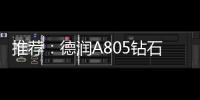 推荐：德润A805钻石内外开淋浴房