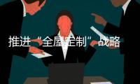 推进“全屋定制”战略 橱柜企业要专注、专业