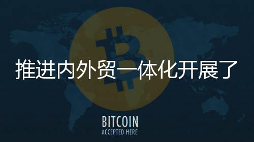 内外推动修改《对外贸易法》