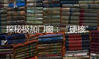 探秘极加门窗�：“硬核”科技背后的品质传奇