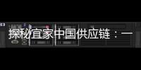 探秘宜家中国供应链：一张床垫从生产到销售的旅程