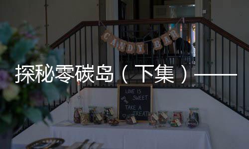 岛下电奇因位置偏远