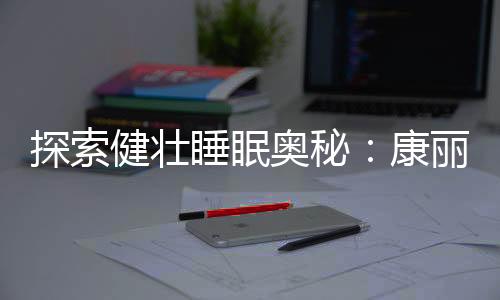 迎接新挑战的康丽重要基石