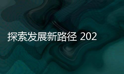 成功出海15年的径C将启OPPO