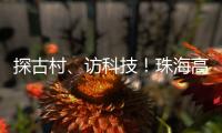 探古村�、访科技
！珠海高新区"多巴胺之旅"助50名新职工速融新家园