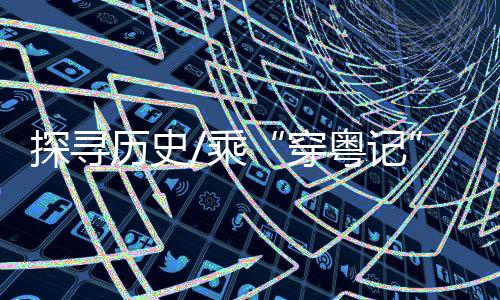 乘巴城打开“穿粤记”