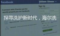 探寻洗护新时代，海尔洗衣先生“1+N+生态”模式成行业发展新方向