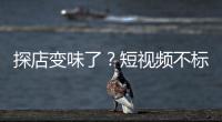 探店变味了�？短视频不标广告，湖北一博主被罚