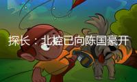 探长
�：北控已向陈国豪开出B类合同&获得匹配权 广州将全力追逐他