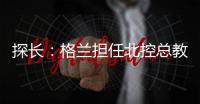 探长：格兰担任北控总教练一事有变 他重新在寻找其他队执教机会