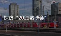 探访“2021数博会”	：A.I.养殖、5G工厂 数字赋能传统产业