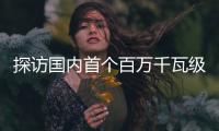探访国内首个百万千瓦级EPC水电项目：“智能建设”贯穿始终