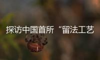 探访中国首所“留法工艺学校”旧址�：年接待游客超1.5万人