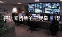 探访断桥后的三民岛：出岛靠轮渡，用水靠桶装	，但村民并不慌