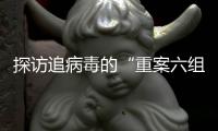 探访追病毒的“重案六组”：从马不停蹄到大数据“陪跑”