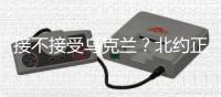 接不接受乌克兰	？北约正陷入新安全困境