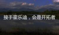 接手霍乐迪，会是开拓者的败笔吗？