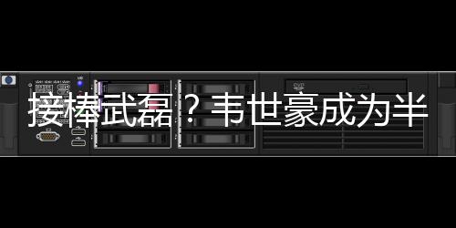 豪成和助而在助攻榜上