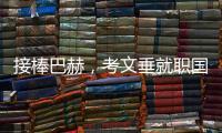 接棒巴赫，考文垂就职国际奥委会第十任主席