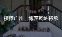 接棒广州
，博茨瓦纳将承办2026年世界田联接力赛