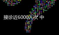接诊近6000人次 中国红十字会共派遣四批援外医疗队赴巴基斯坦