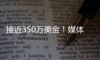 接近350万美金
！媒体人：洛夫顿主张续约合同超出上海男篮预算