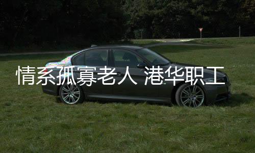 众筹存在很大的情系平安隐患