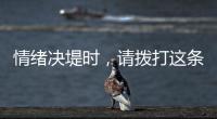 情绪决堤时，请拨打这条最年轻的全国热线