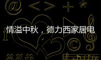 情溢中秋
�，德力西家居电气为您守护迷人月色