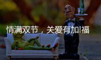 情满双节，关爱有加!福临好板，健康安全