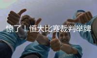 惊了
！恒大比赛裁判举牌补时7分钟 符合FIFA规则