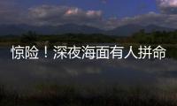 惊险！深夜海面有人拼命呼救！珠海的他冲了上去……
