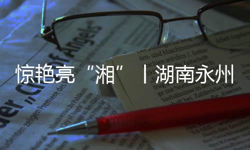 产品体验、亮丨立足区位优势