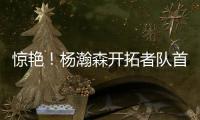 惊艳！杨瀚森开拓者队首秀斩获10+4+5，助球队轻取勇士